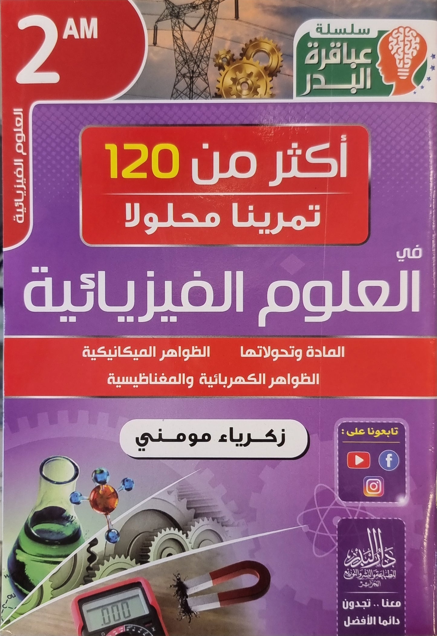 حزمة السنة 2 متوسط في المواد الأساسية