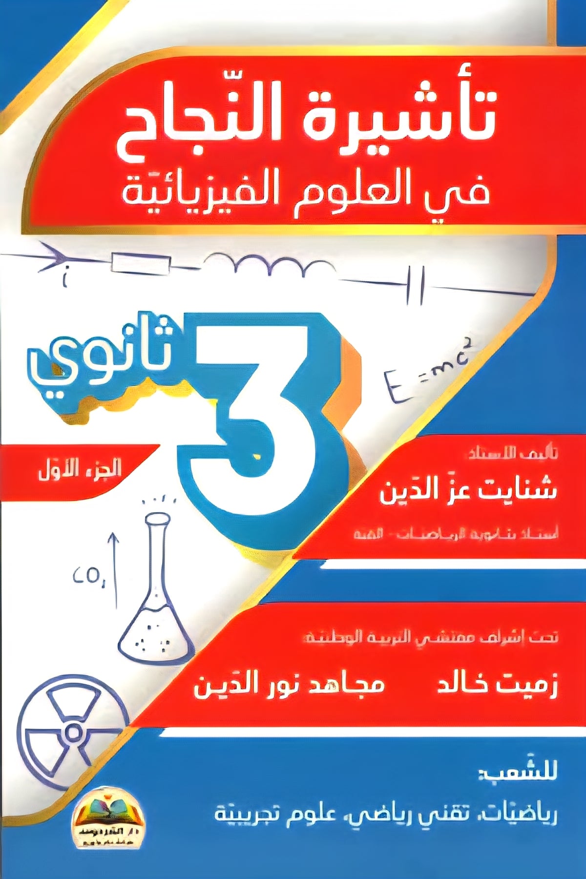 باقة تأشيرة النجاح في العلوم الفيزيائية 3 ثانوي