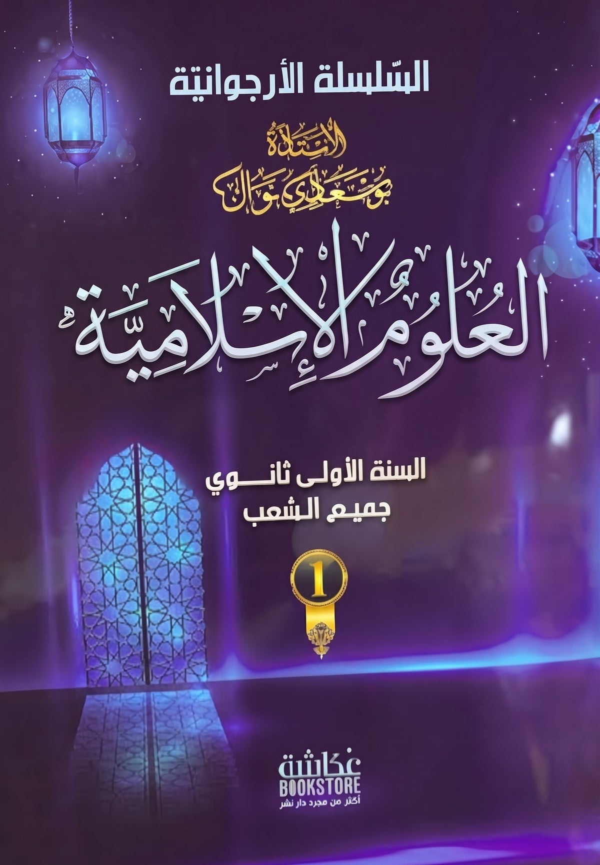 باقة السنة 1 ثانوي - Pack 1er Lycée