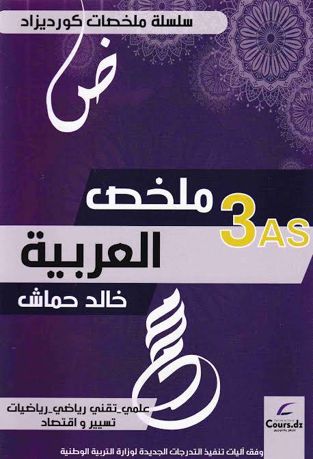 باقة الفصل الأول للمواد الأساسية - 3 ثانوي