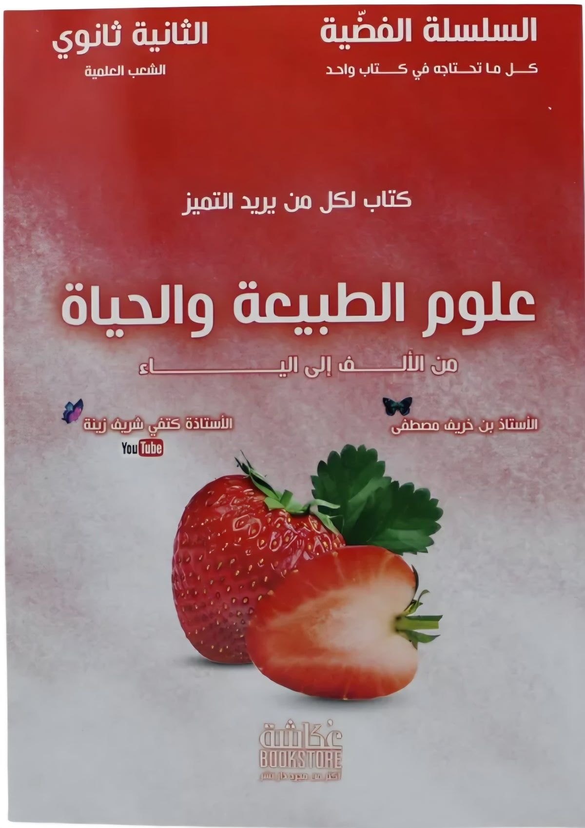 كتب المواد الأساسية 2 ثانوي