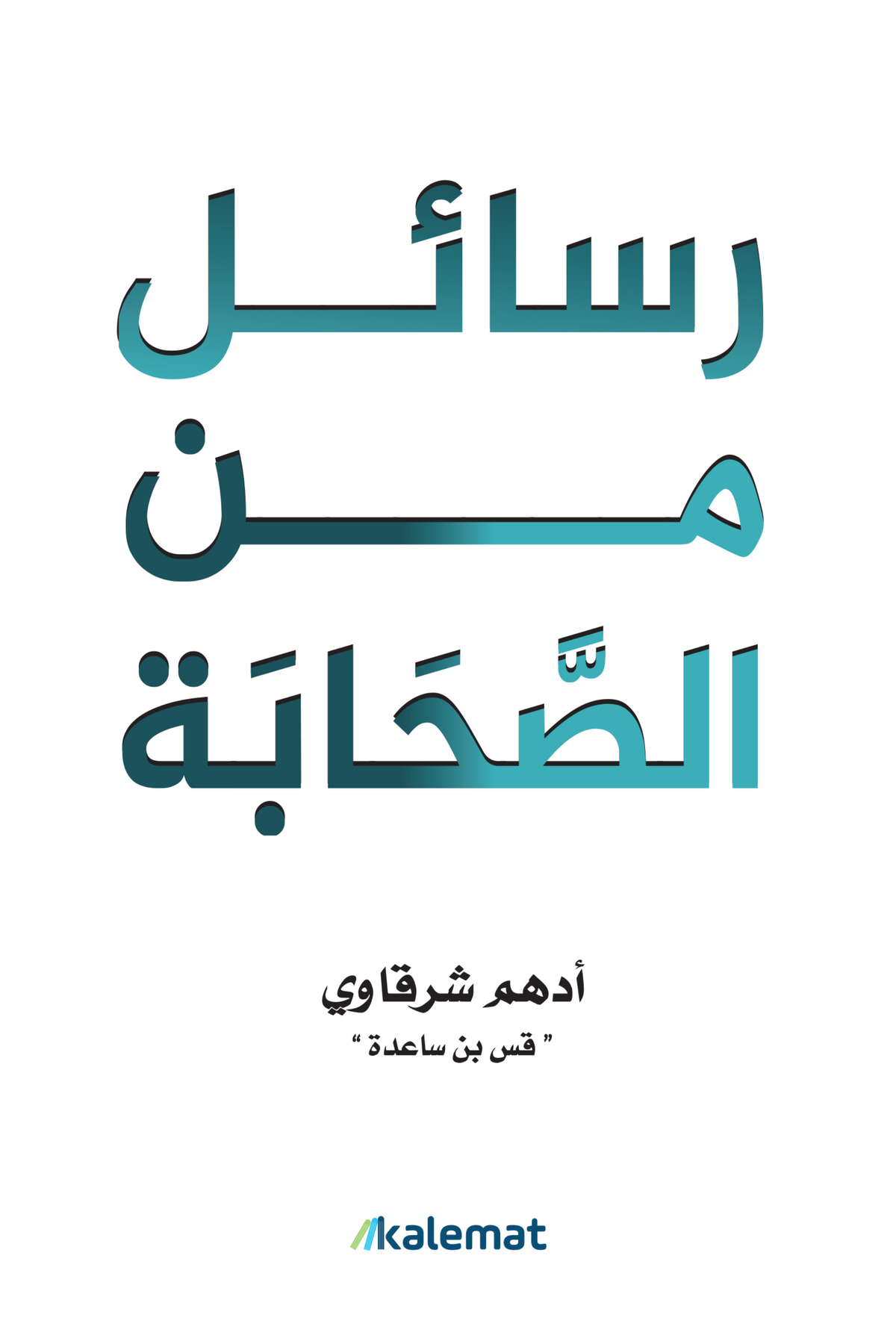 كتاب رسائل من الصحابة - أدهم الشرقاوي