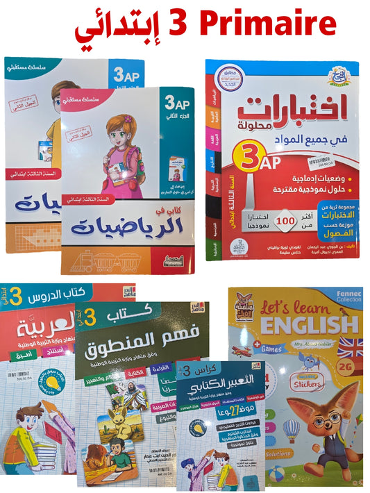 باقة السنة 3 إبتدائي في جميع المواد