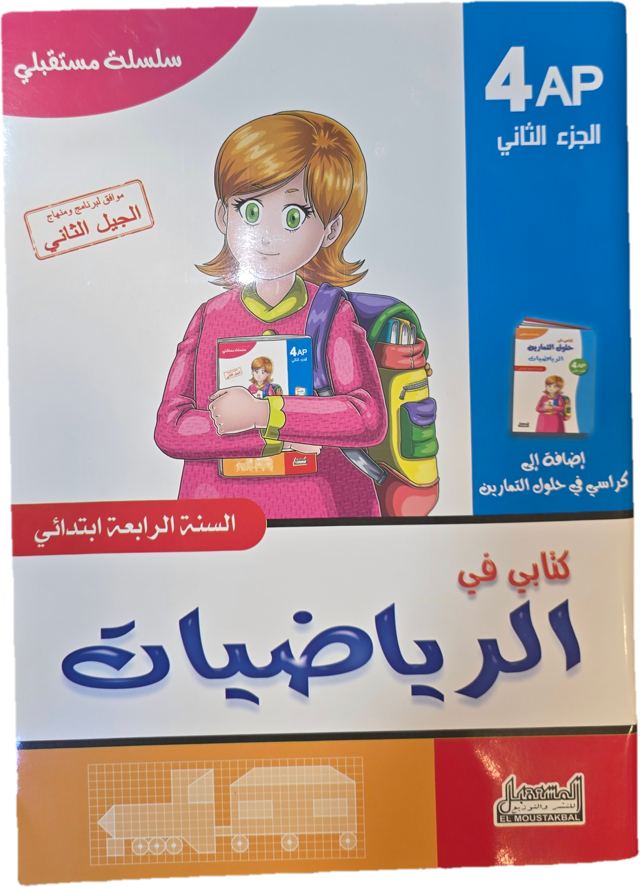 باقة السنة 4 إبتدائي في جميع المواد