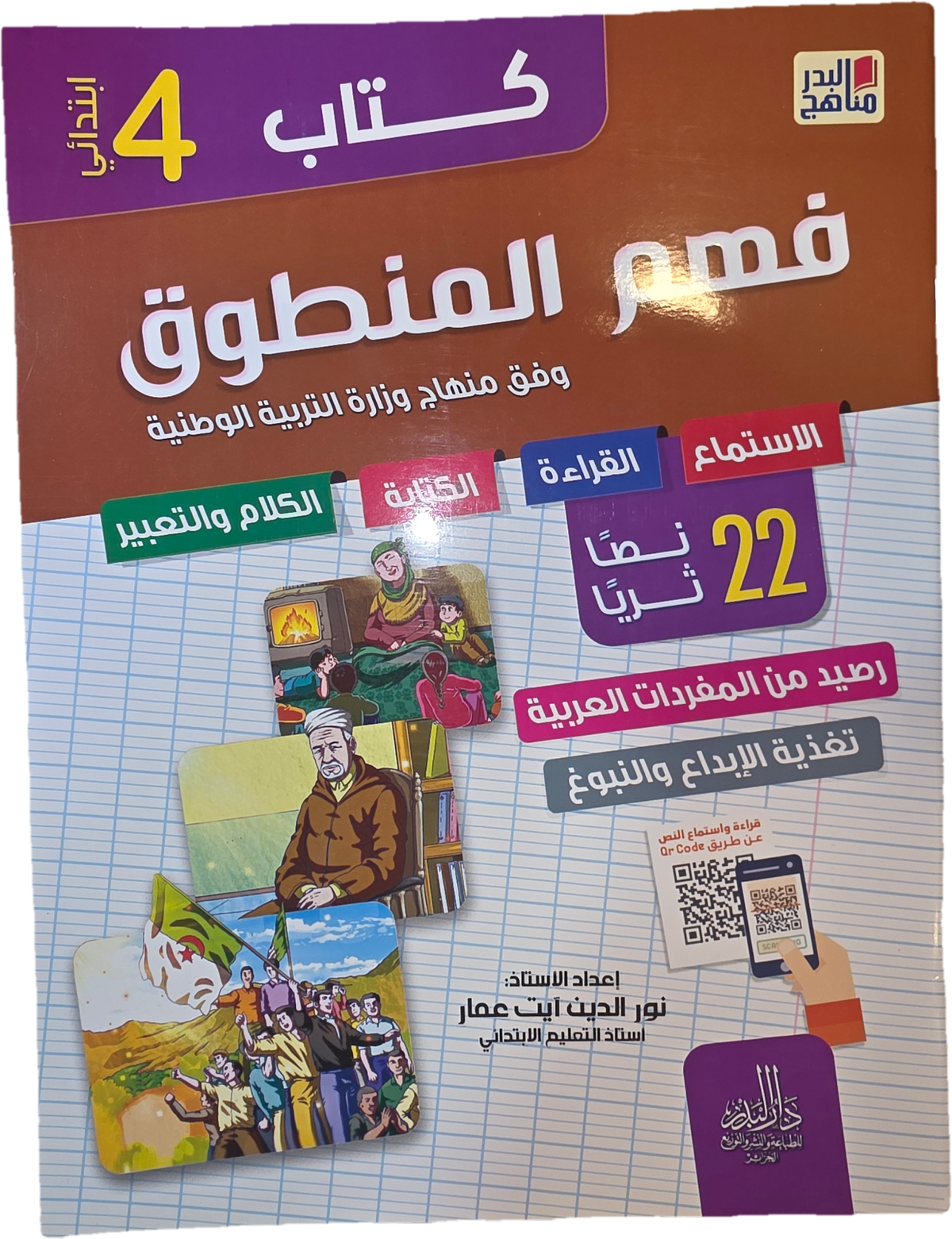 باقة السنة 4 إبتدائي في جميع المواد