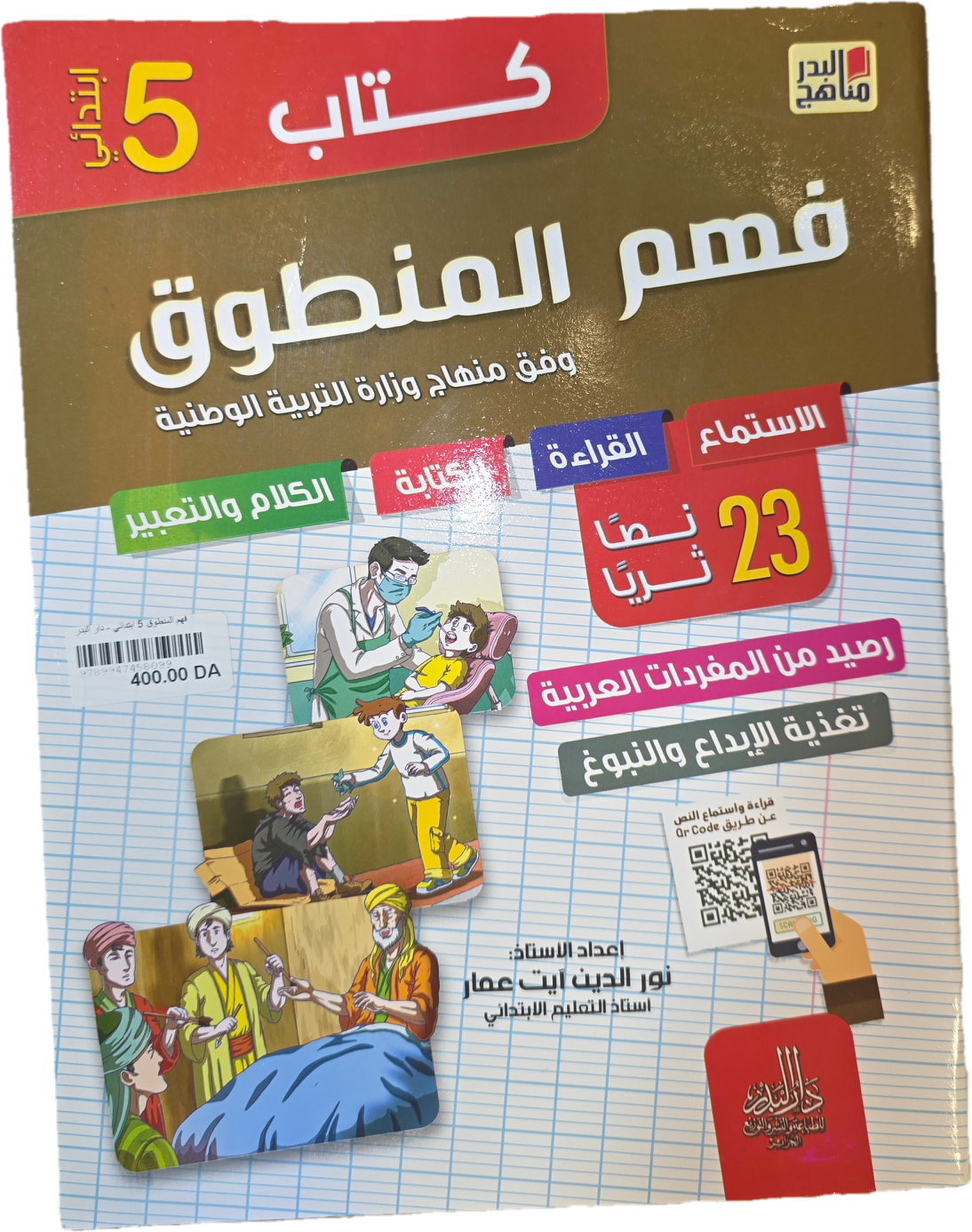 باقة السنة 5 إبتدائي في جميع المواد
