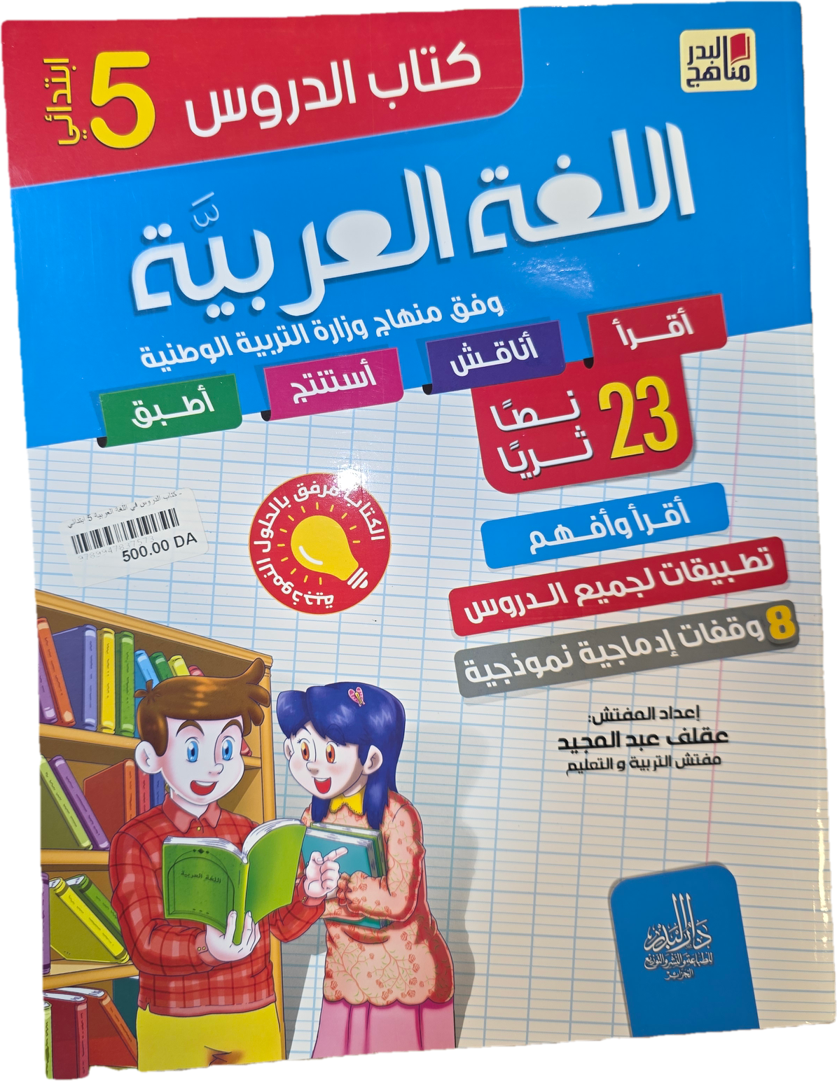 باقة السنة 5 إبتدائي في جميع المواد