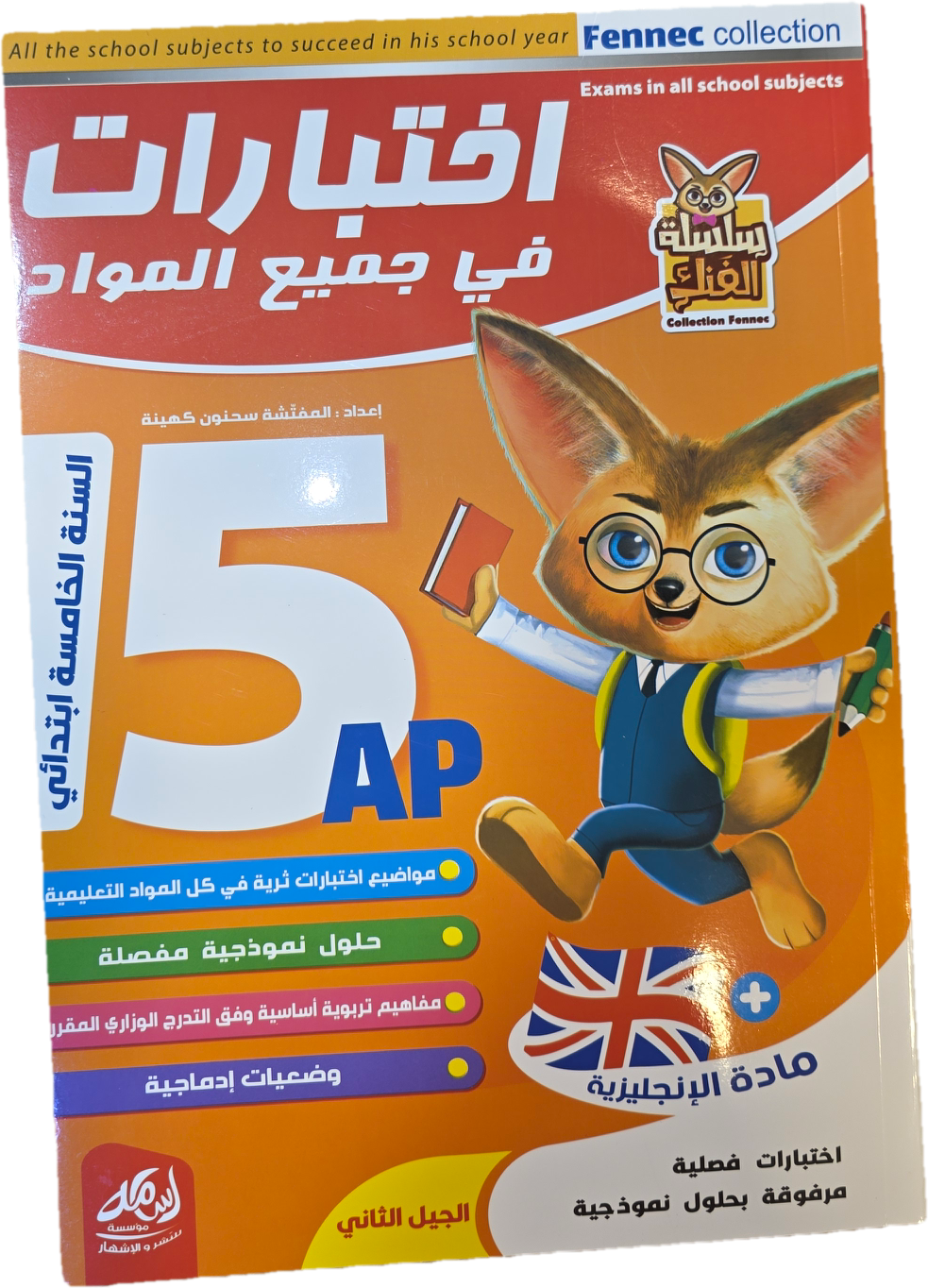 باقة السنة 5 إبتدائي في جميع المواد