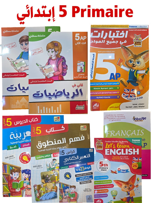 باقة السنة 5 إبتدائي في جميع المواد