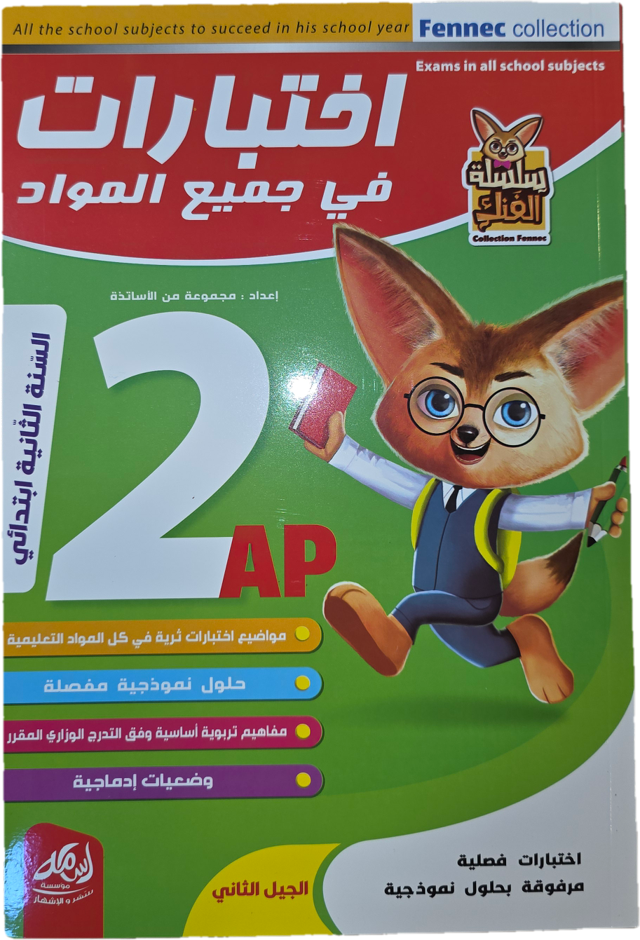 باقة السنة 2 إبتدائي في جميع المواد
