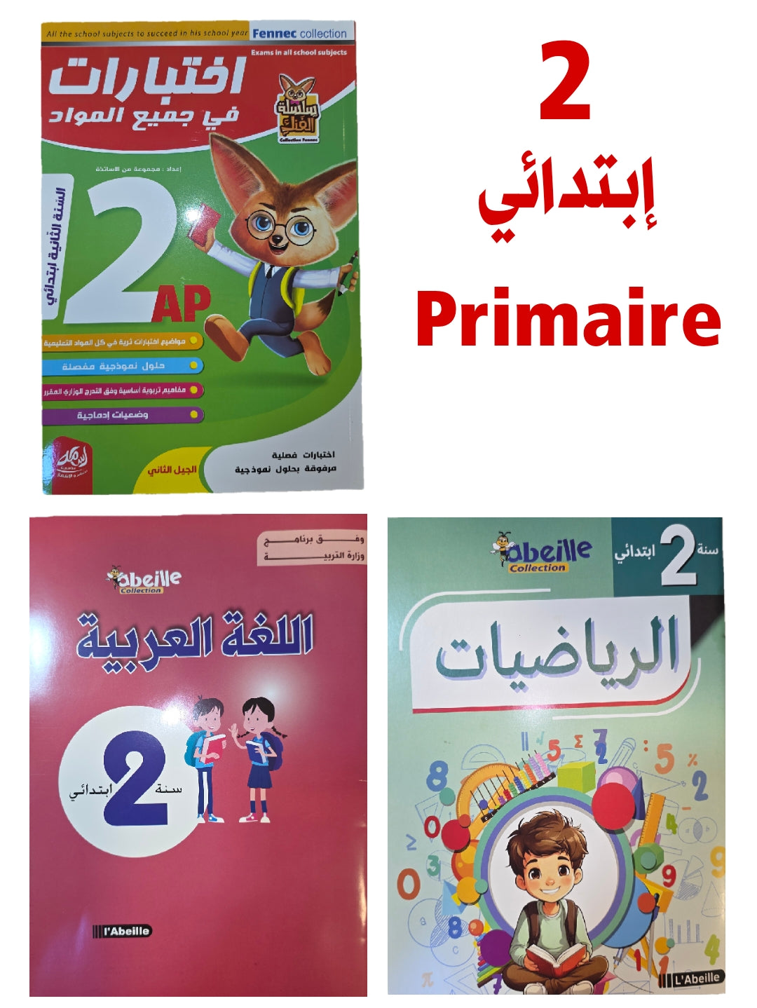 باقة السنة 2 إبتدائي في جميع المواد