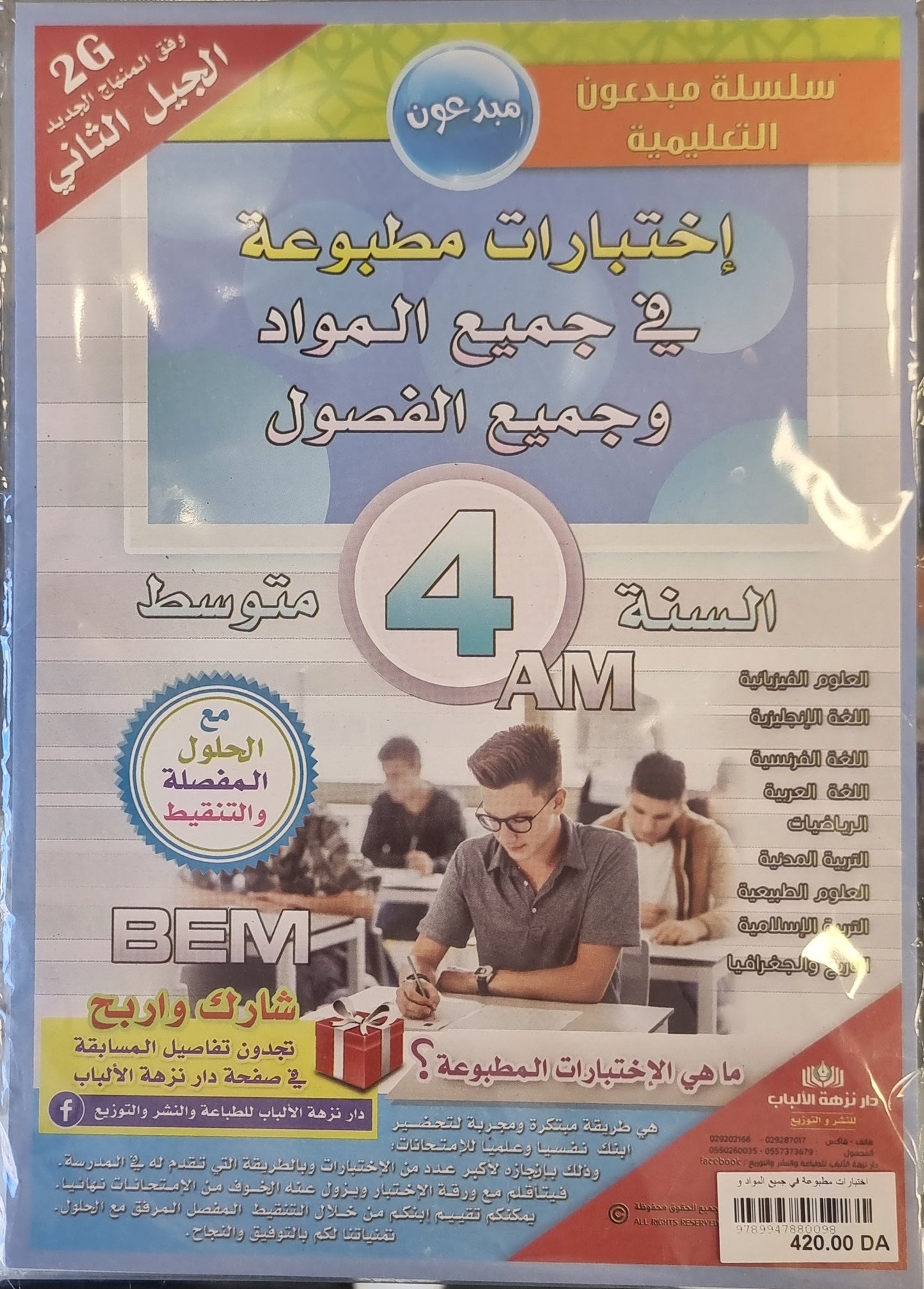 حزمة السنة 4 متوسط في المواد الأساسية