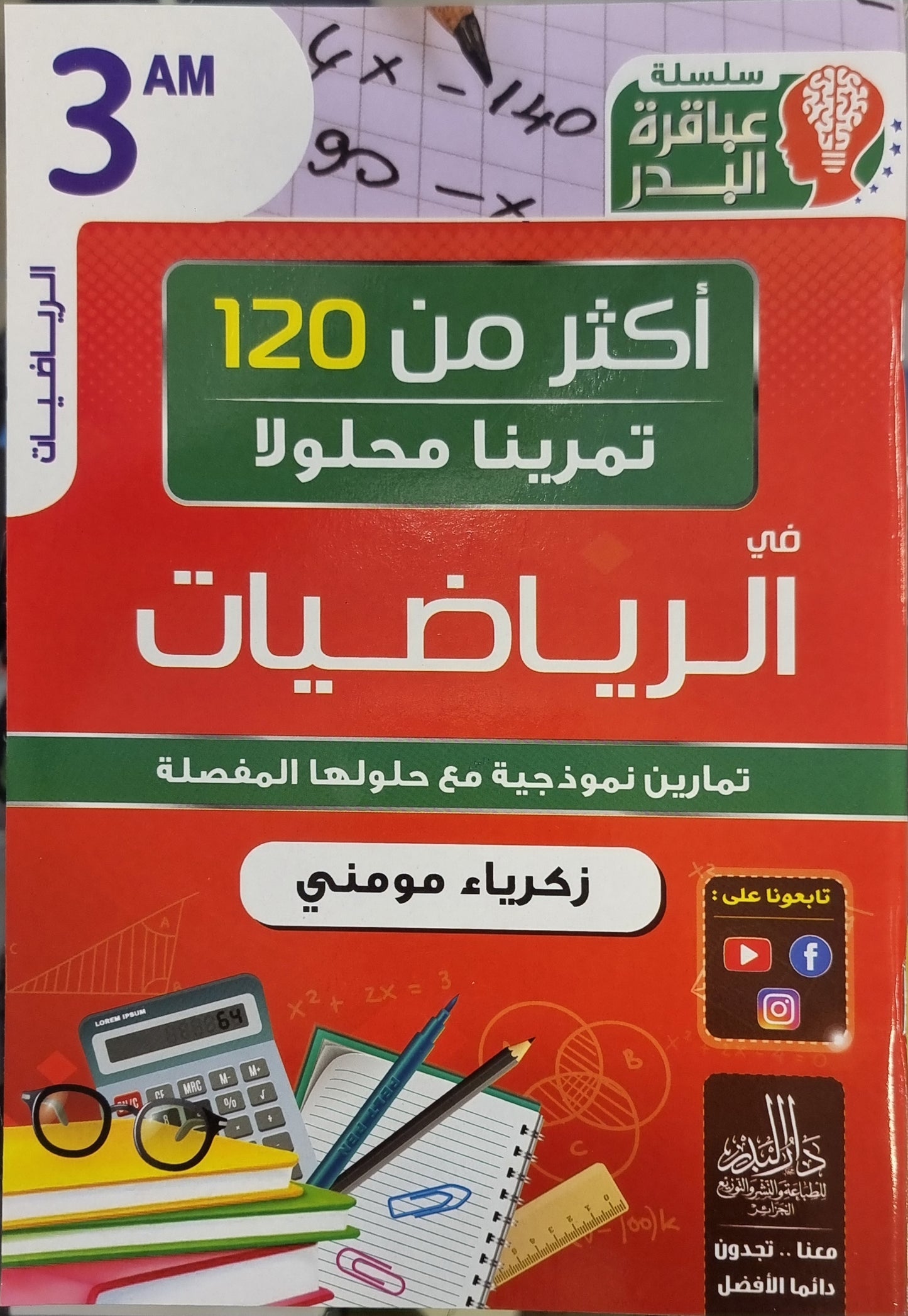 حزمة السنة 3 متوسط في المواد الأساسية