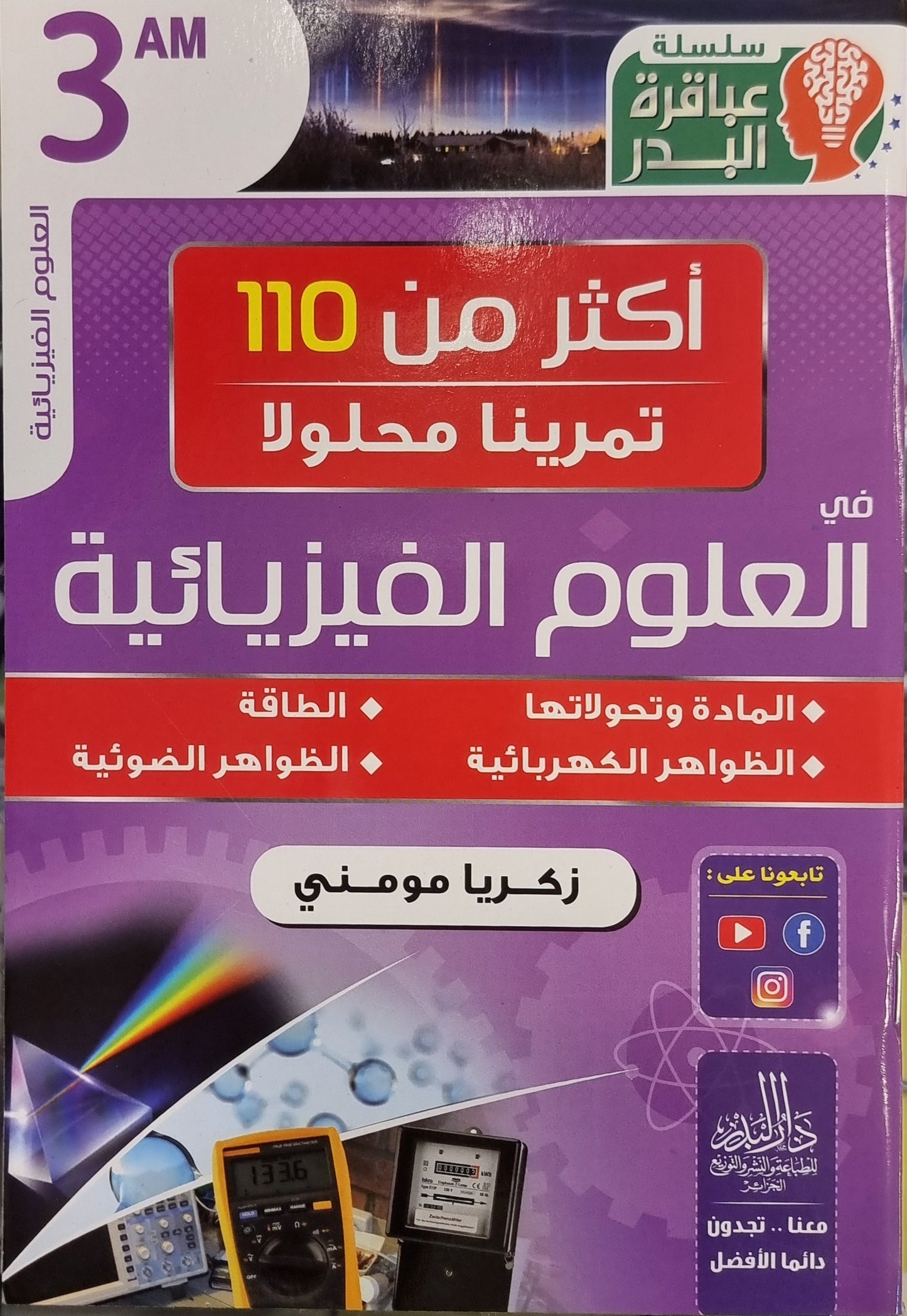 حزمة السنة 3 متوسط في المواد الأساسية