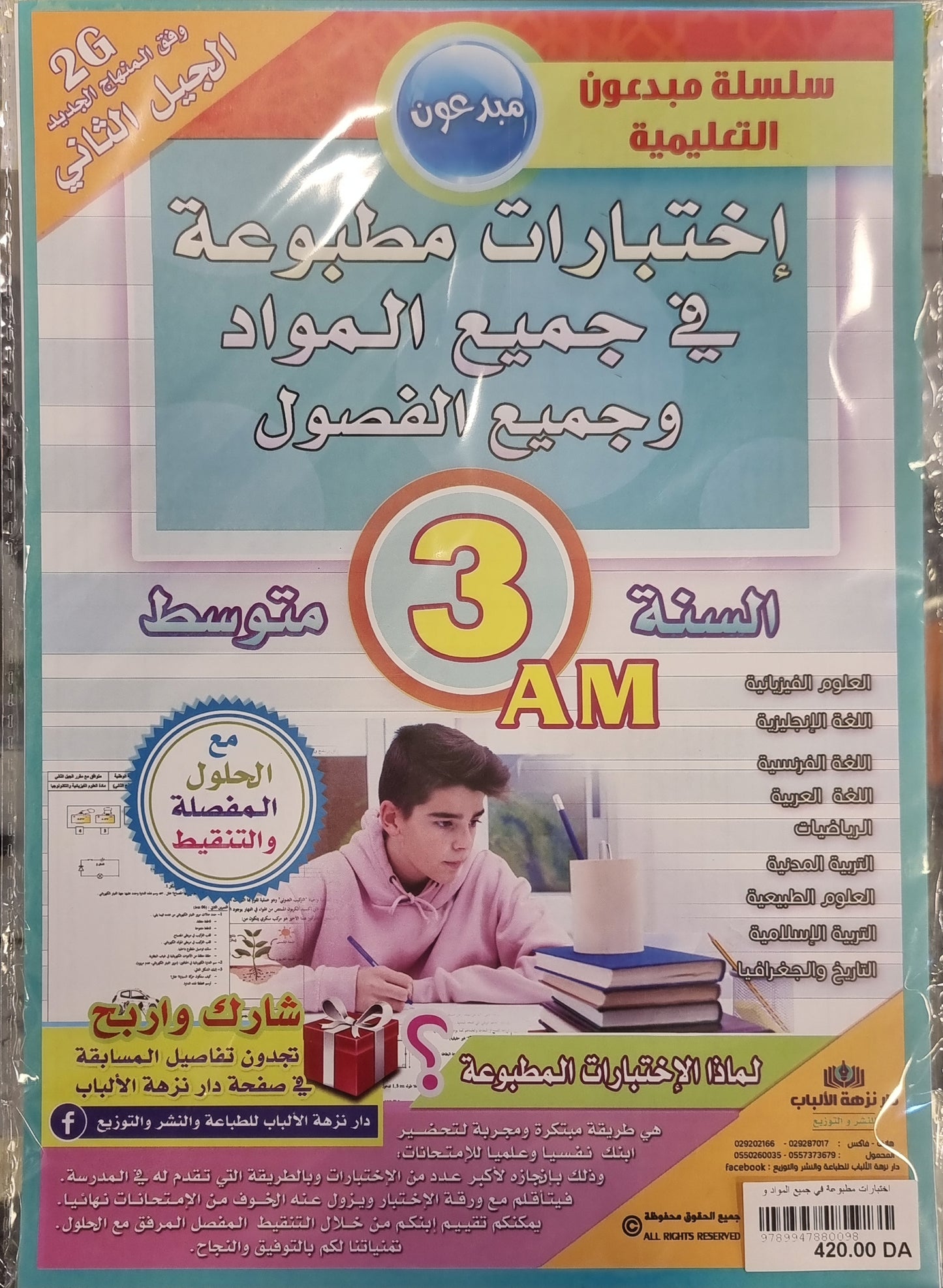 حزمة السنة 3 متوسط في المواد الأساسية