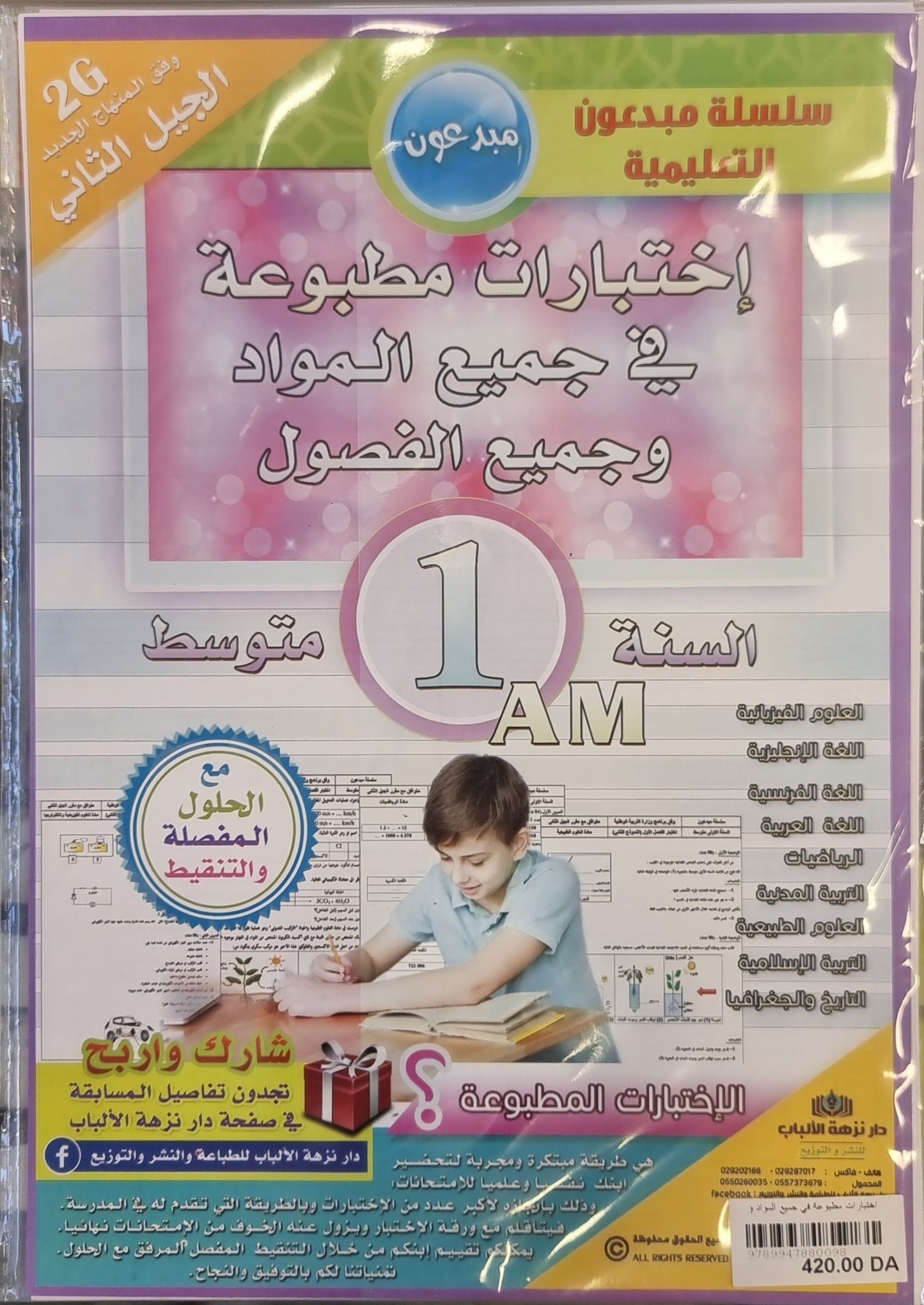 حزمة السنة 2 متوسط في جميع المواد