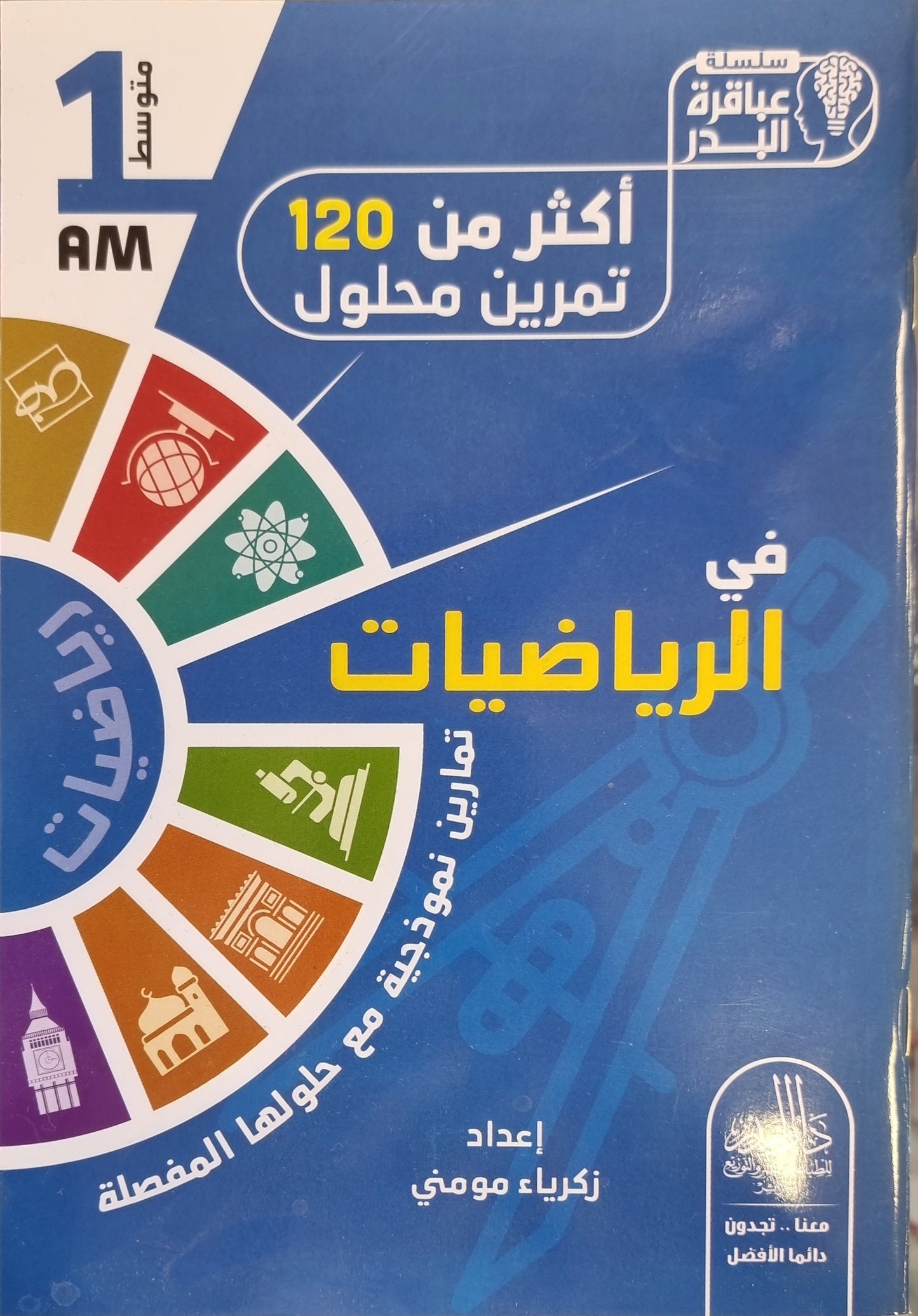 حزمة السنة 1 متوسط في المواد الأساسية