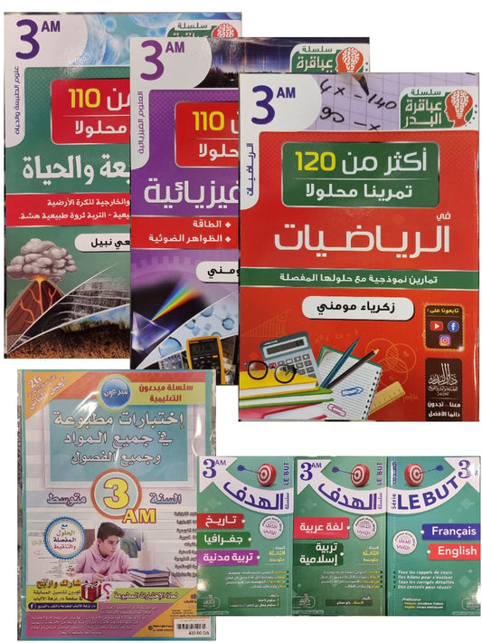 حزمة السنة 3 متوسط في جميع المواد