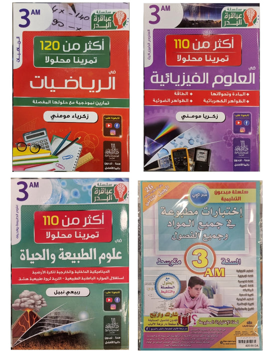 حزمة السنة 3 متوسط في المواد الأساسية