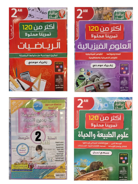 حزمة السنة 2 متوسط في المواد الأساسية