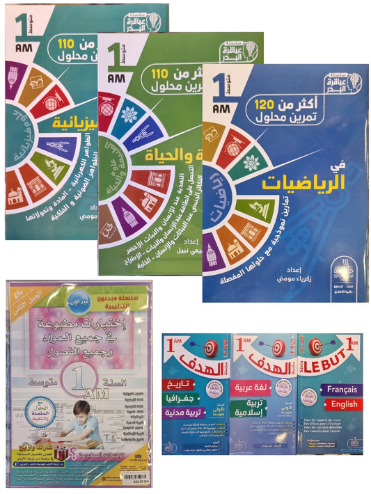 حزمة السنة 1 متوسط في جميع المواد