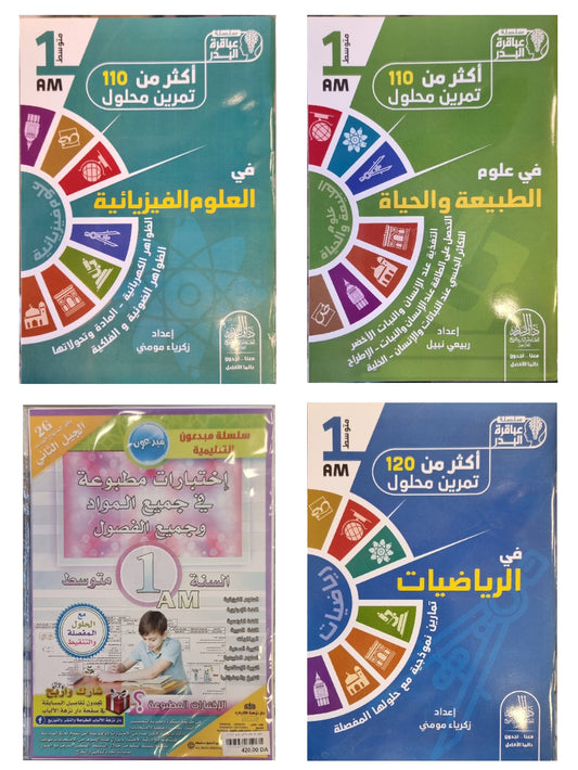 حزمة السنة 1 متوسط في المواد الأساسية