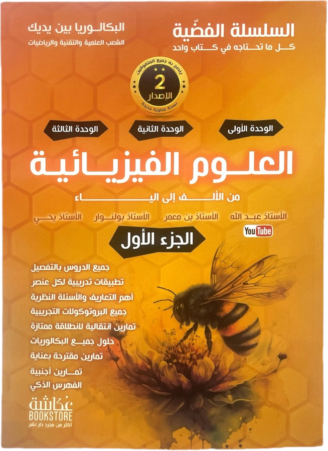 باقة السلسلة الفضية في العلوم الفيزيائية 3 ثانوي دار عكاشة