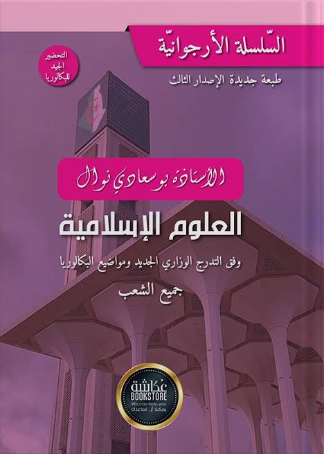 باقة العلوم الطبيعية 3 ثانوي للأستاذة كتفي شريف