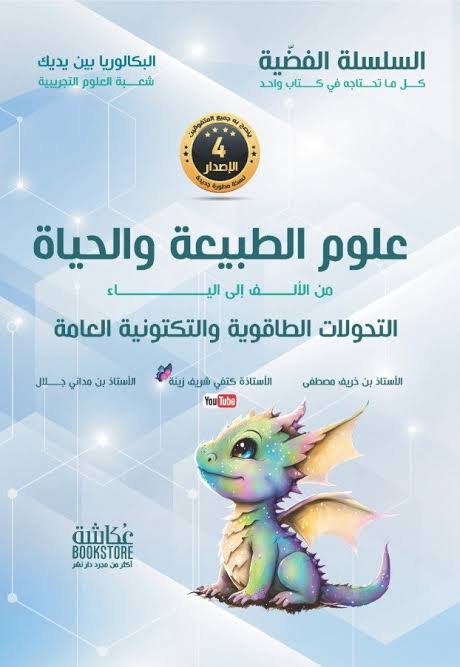 باقة العلوم الطبيعية 3 ثانوي للأستاذة كتفي شريف