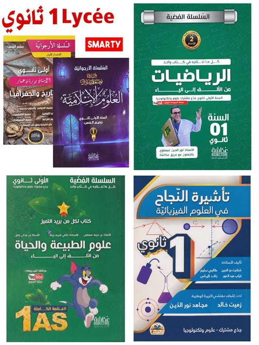 باقة السنة 1 ثانوي - Pack 1er Lycée