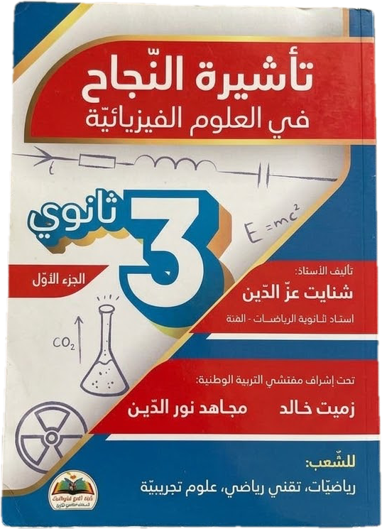 باقة الفصل الأول للمواد الأساسية - 3 ثانوي