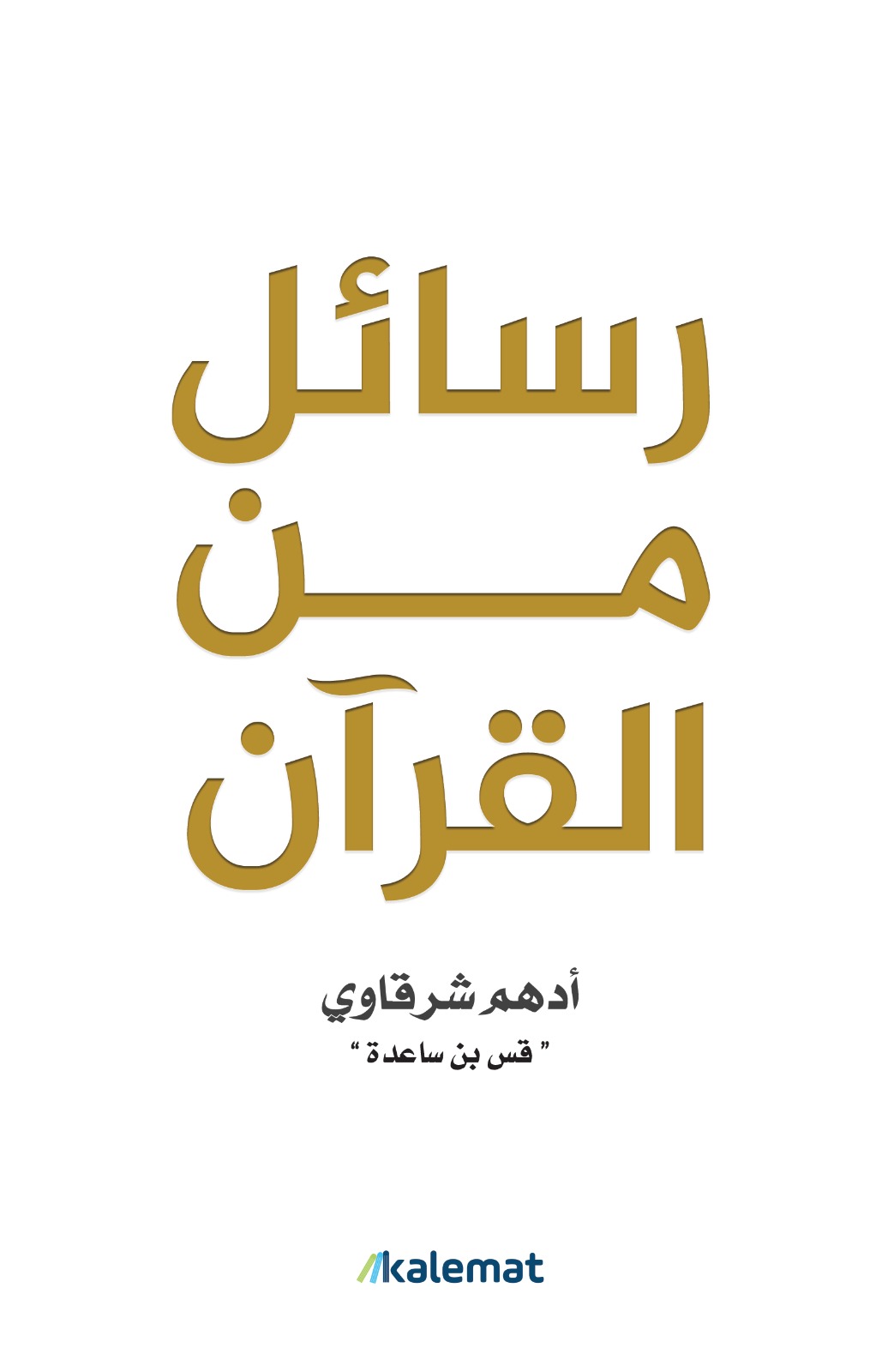 باقة كتب السكينة الروحية - أدهم الشرقاوي