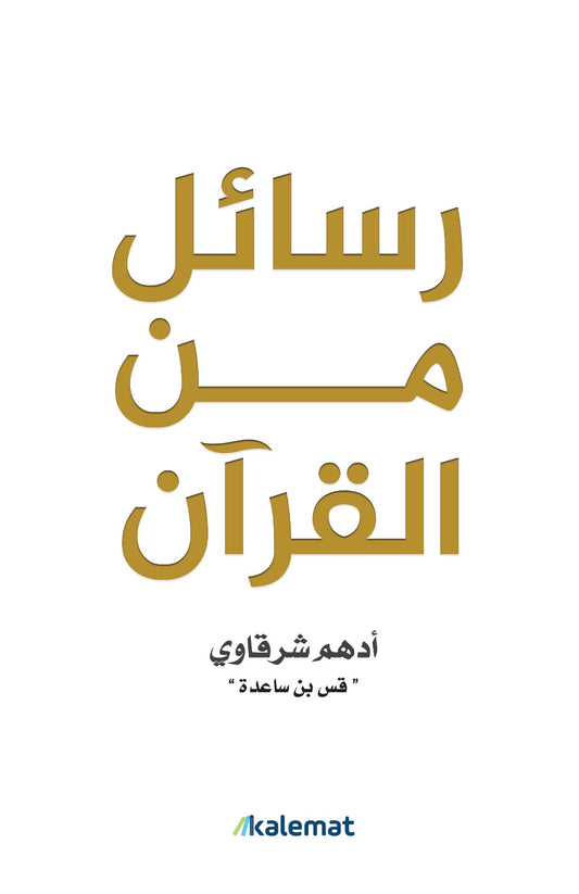 كتاب رسائل من القرآن - أدهم الشرقاوي