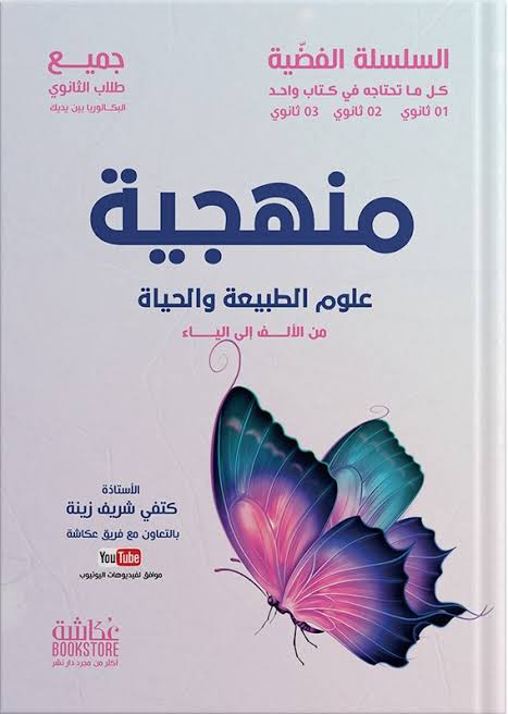 باقة العلوم الطبيعية 3 ثانوي للأستاذة كتفي شريف