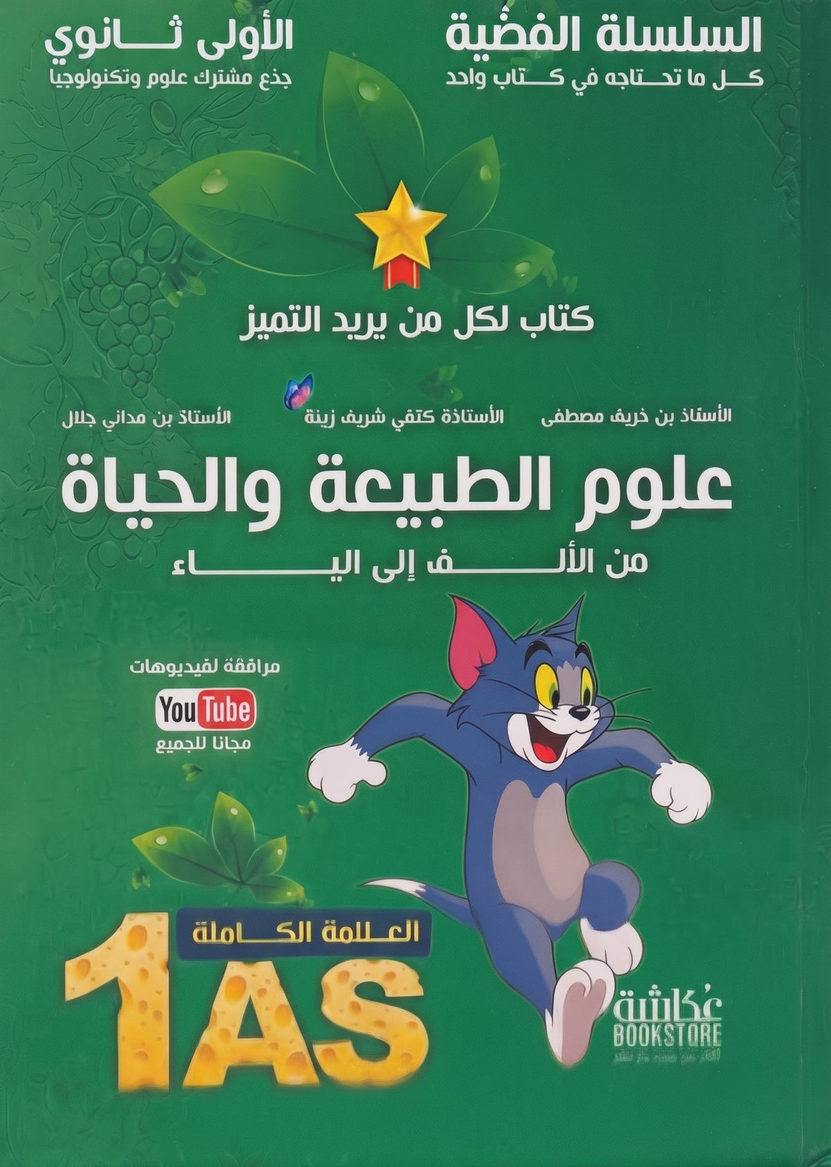 باقة السنة 1 ثانوي - Pack 1er Lycée