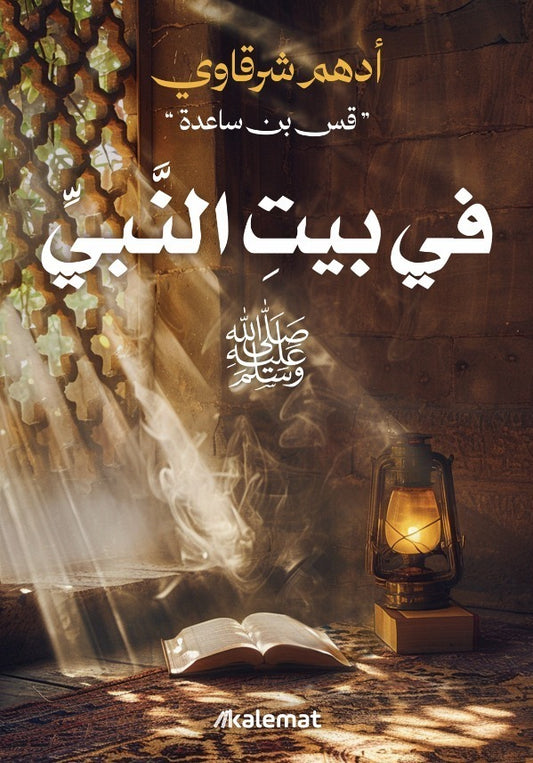 في بيت النبي  - أدهم الشرقاوي