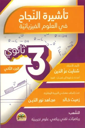 باقة تأشيرة النجاح في العلوم الفيزيائية 3 ثانوي