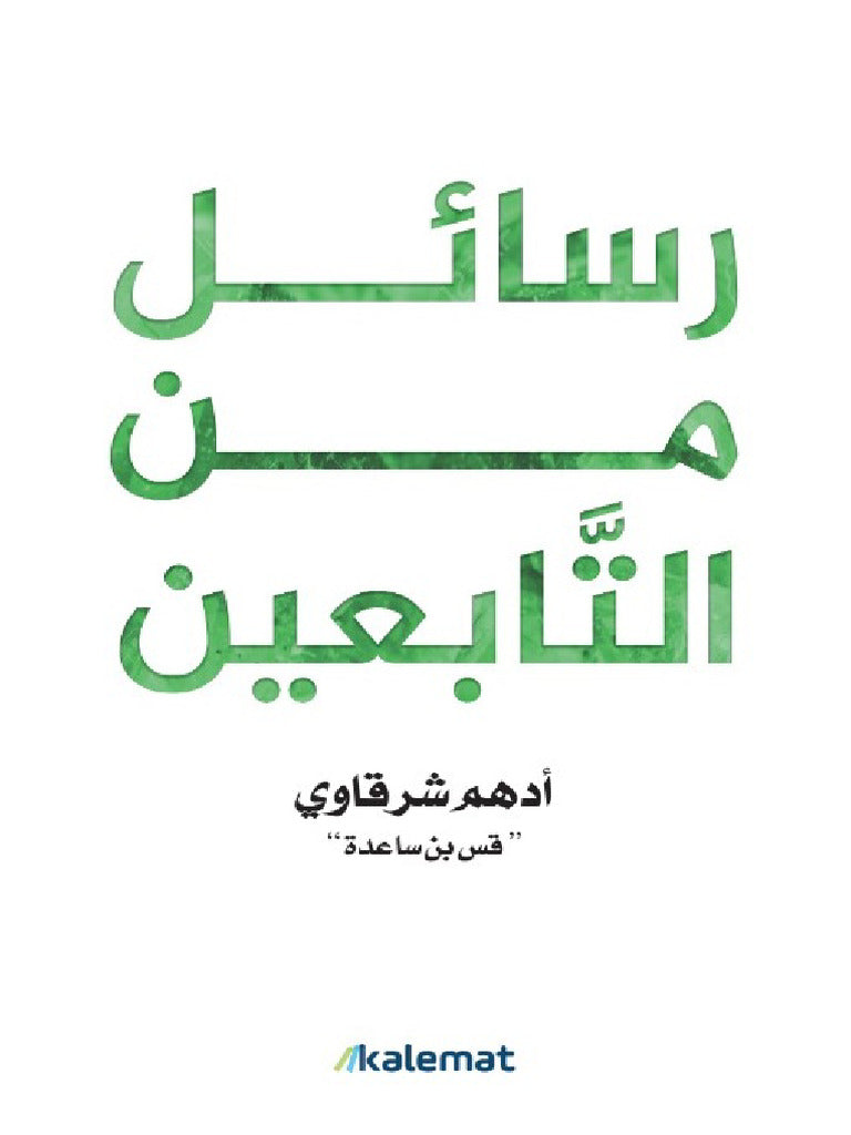 باقة كتب السكينة الروحية - أدهم الشرقاوي