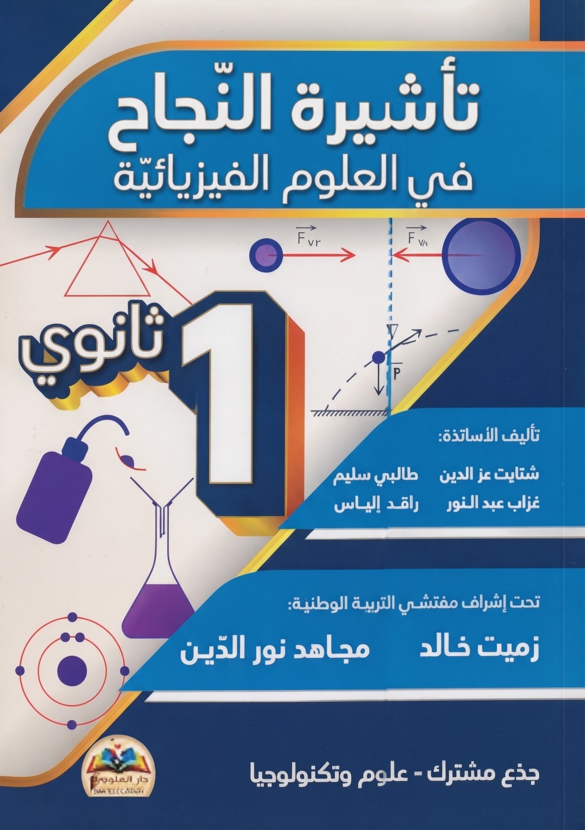 باقة السنة 1 ثانوي - Pack 1er Lycée