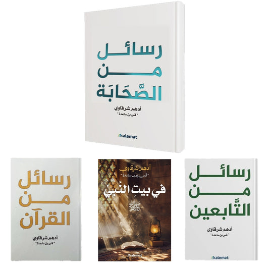 باقة كتب السكينة الروحية - أدهم الشرقاوي
