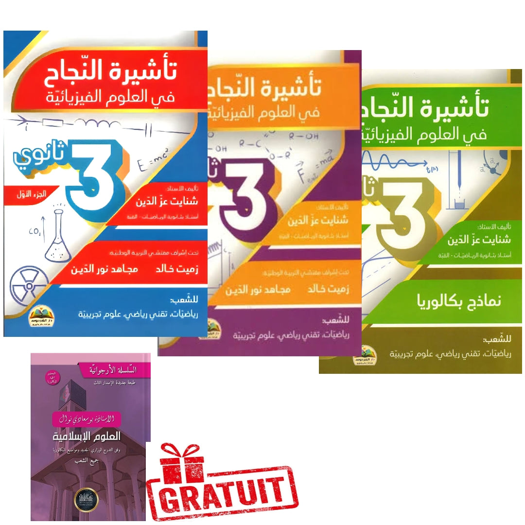 باقة تأشيرة النجاح في العلوم الفيزيائية 3 ثانوي