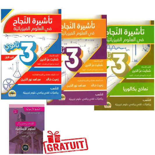 باقة تأشيرة النجاح في العلوم الفيزيائية 3 ثانوي