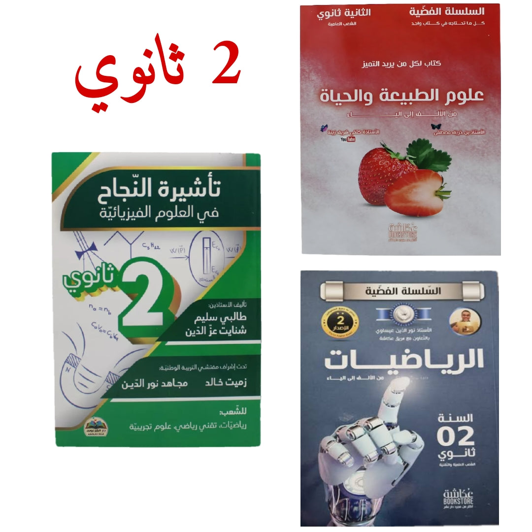كتب المواد الأساسية 2 ثانوي
