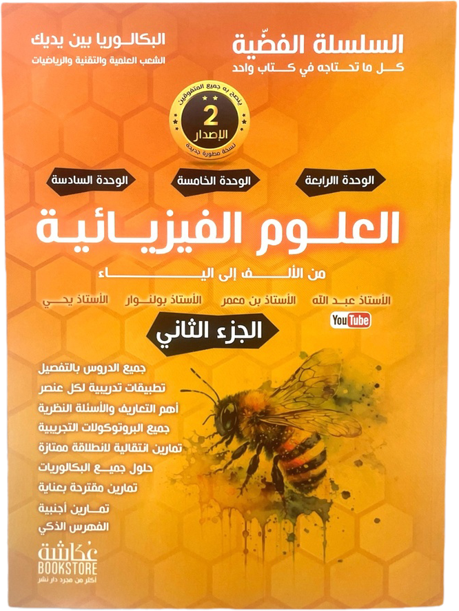 باقة السلسلة الفضية في العلوم الفيزيائية 3 ثانوي دار عكاشة
