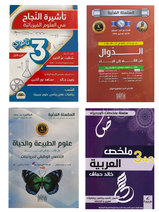 باقة الفصل الأول للمواد الأساسية - 3 ثانوي