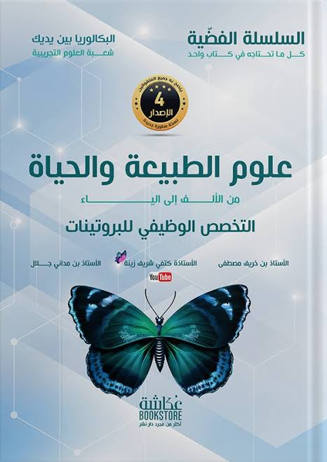 باقة العلوم الطبيعية 3 ثانوي للأستاذة كتفي شريف