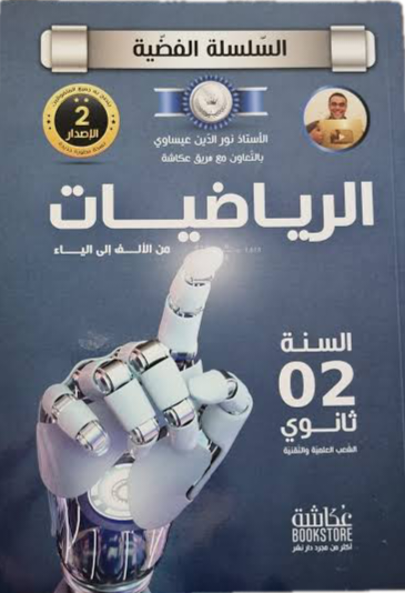 كتب المواد الأساسية 2 ثانوي