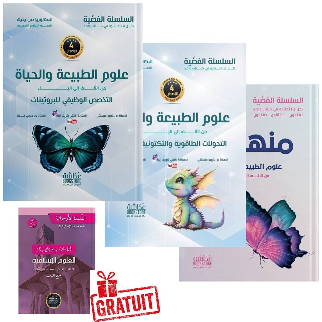 باقة العلوم الطبيعية 3 ثانوي للأستاذة كتفي شريف