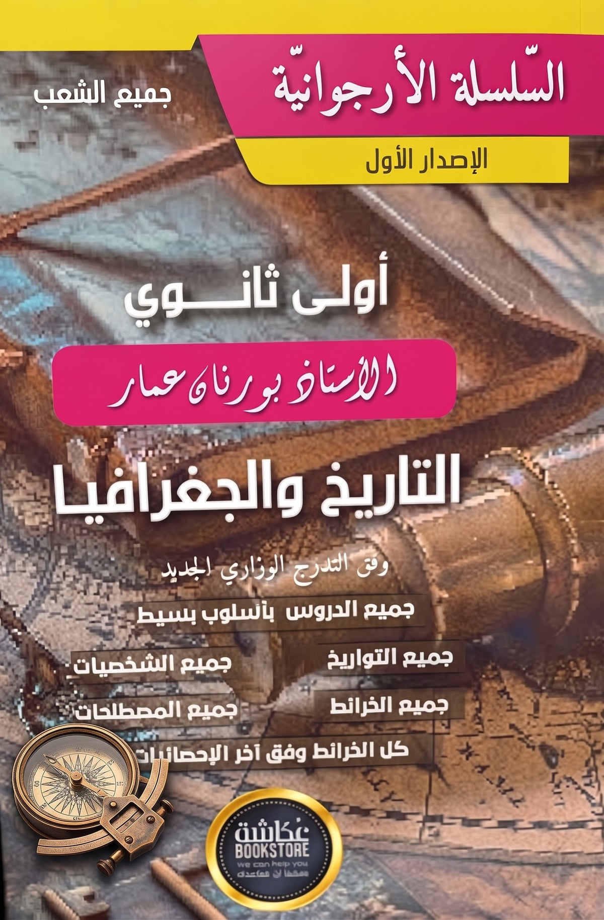 باقة السنة 1 ثانوي - Pack 1er Lycée