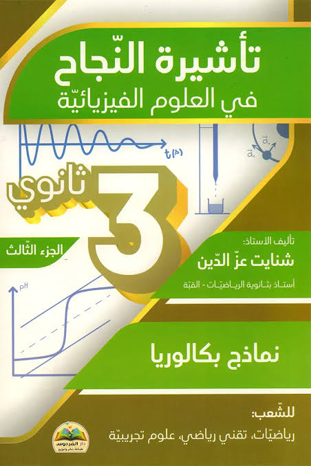 باقة تأشيرة النجاح في العلوم الفيزيائية 3 ثانوي